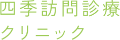 四季訪問診療クリニック