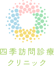 住み慣れたお住まいでの診療を行う在宅訪問診療からお看取りまで、幅広く対応いたしております。